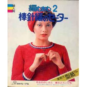 画像: 棒針編のセーター　編むあむ2