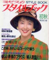 画像: ミセスのスタイルブック　'92/初秋