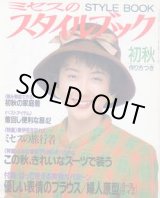画像: ミセスのスタイルブック　'92/初秋