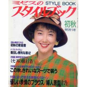 画像: ミセスのスタイルブック　'92/初秋