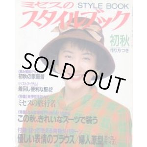 画像: ミセスのスタイルブック　'92/初秋