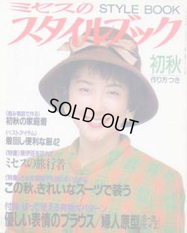 画像1: ミセスのスタイルブック　'92/初秋