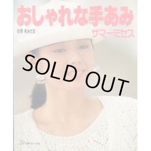 画像: おしゃれな手あみ　サマーミセス