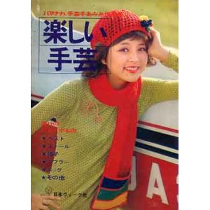 画像: 楽しい手芸