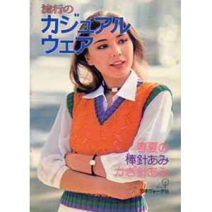 画像: 流行のカジュアルウエア