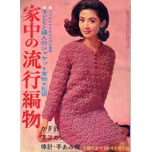 画像: 家中の流行編物　主婦の友'66/10