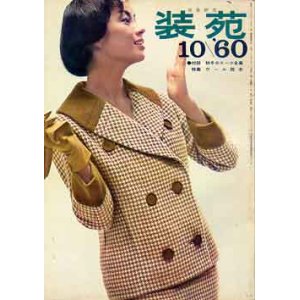 画像: 装苑　'60/10