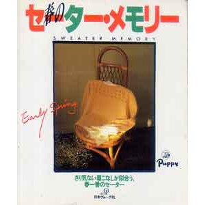画像: 春のセーター・メモリー