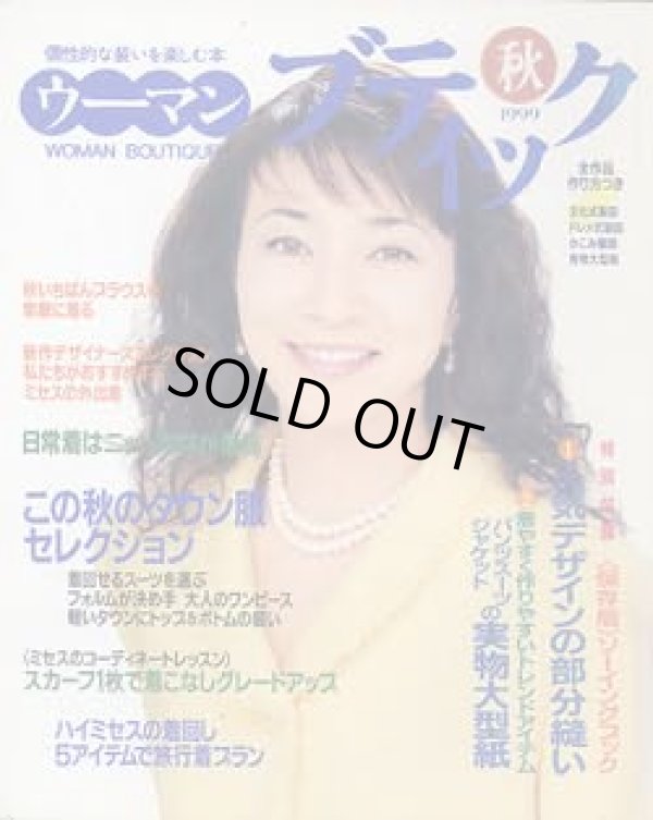 画像1: ウーマンブティック　'99/秋