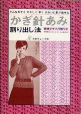 画像: かぎ針あみ　割り出し法