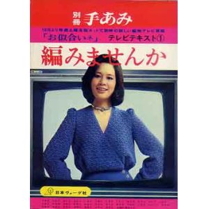 画像: 編みませんか　別冊手あみ　テレビテキスト1