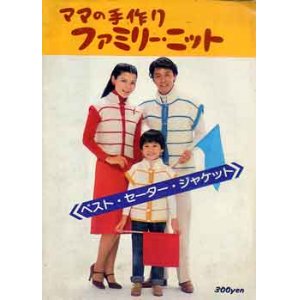 画像: ママの手作りファミリー・ニット