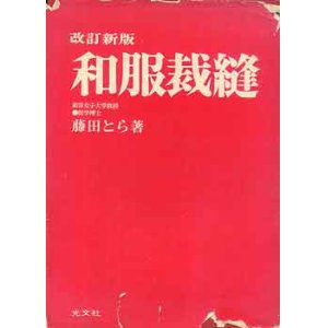 画像: 和服裁縫　改訂新版
