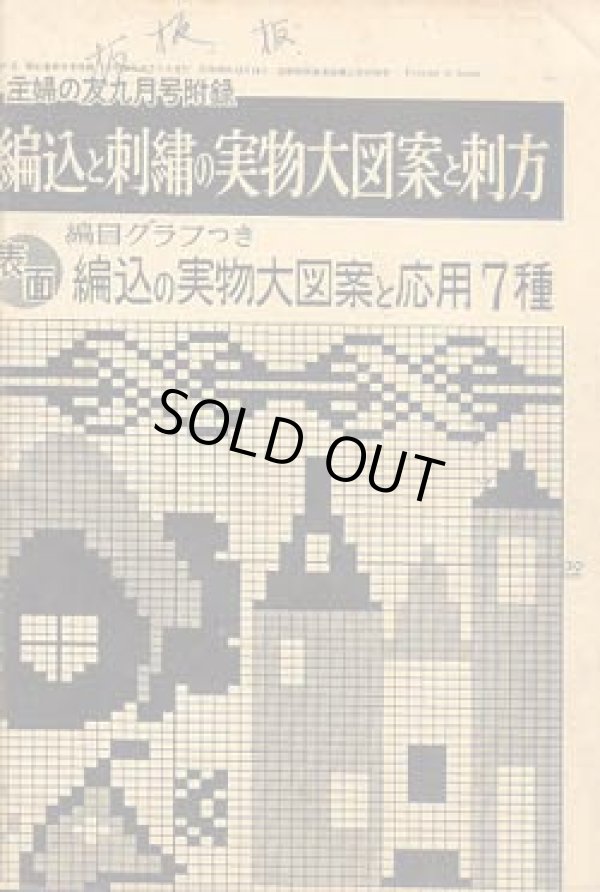 画像2: 秋冬実用あみもの集　主婦の友'57/9