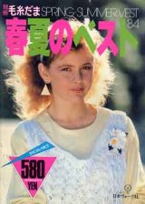 画像: 春夏のベスト　別冊毛糸だま'84