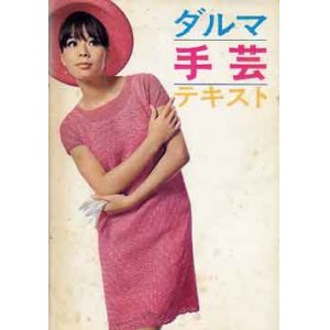 画像: ダルマ手芸テキスト