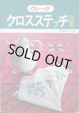 画像: クロスステッチ作品集