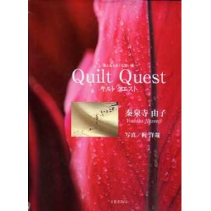 画像: キルト　クエスト　Quilt Quest