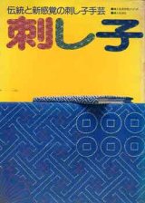 画像: 刺し子