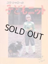 画像: ユミ・シャローの子どもニット