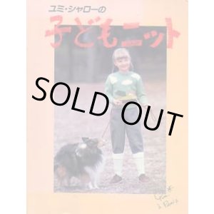 画像: ユミ・シャローの子どもニット