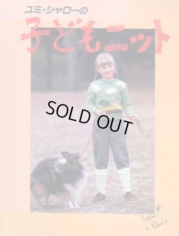 画像1: ユミ・シャローの子どもニット