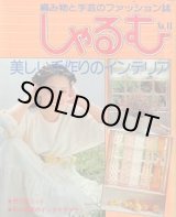 画像: しゃるむ　No11