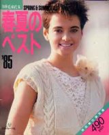 画像: 春夏のベスト　'85別冊毛糸だま