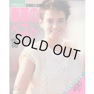 画像: 春夏のベスト　'85別冊毛糸だま