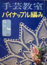 画像: 手芸教室　パイナップル編み