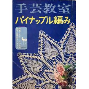 画像: 手芸教室　パイナップル編み