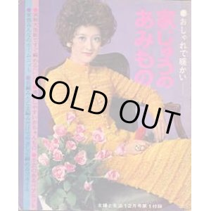 画像: 家じゅうのあみもの　主婦と生活