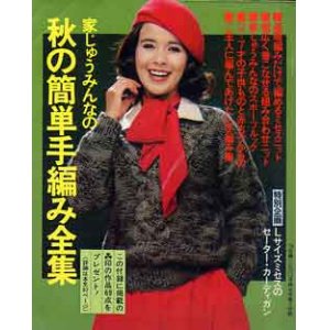 画像: 秋の簡単手編み全集　主婦と生活'79/10