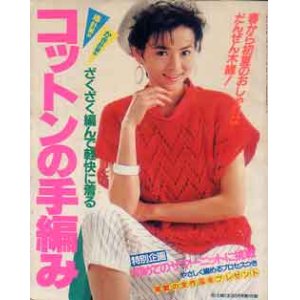 画像: コットンの手編み　主婦と生活