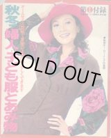 画像: 秋冬・婦人・子ども服とあみ物　主婦の友