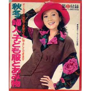 画像: 秋冬・婦人・子ども服とあみ物　主婦の友