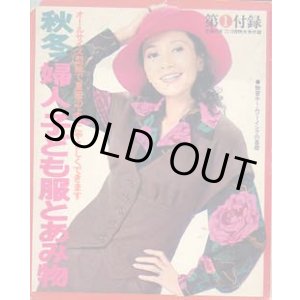 画像: 秋冬・婦人・子ども服とあみ物　主婦の友