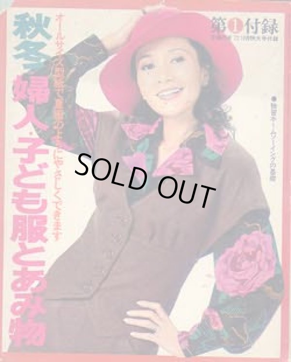 画像1: 秋冬・婦人・子ども服とあみ物　主婦の友