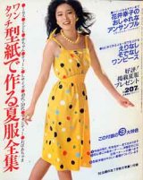 画像: ワンタッチ型紙で作る夏服全集　主婦の友'80/7