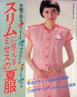 画像: スリムに見えるミセスの夏服　主婦の友