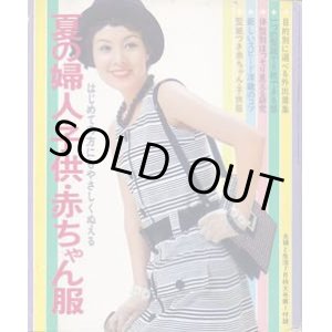 画像: 夏の婦人・子供・赤ちゃん服　主婦と生活