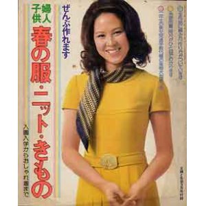 画像: 春の服・ニット・きもの　主婦と生活