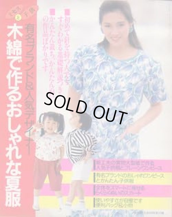 画像1: 木綿で作るおしゃれな夏服　主婦と生活