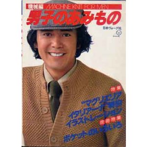 画像: 男子のあみもの