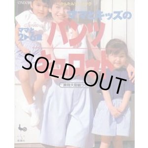 画像: ママとキッズのパンツ・キュロット