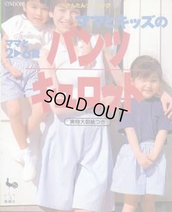 画像1: ママとキッズのパンツ・キュロット