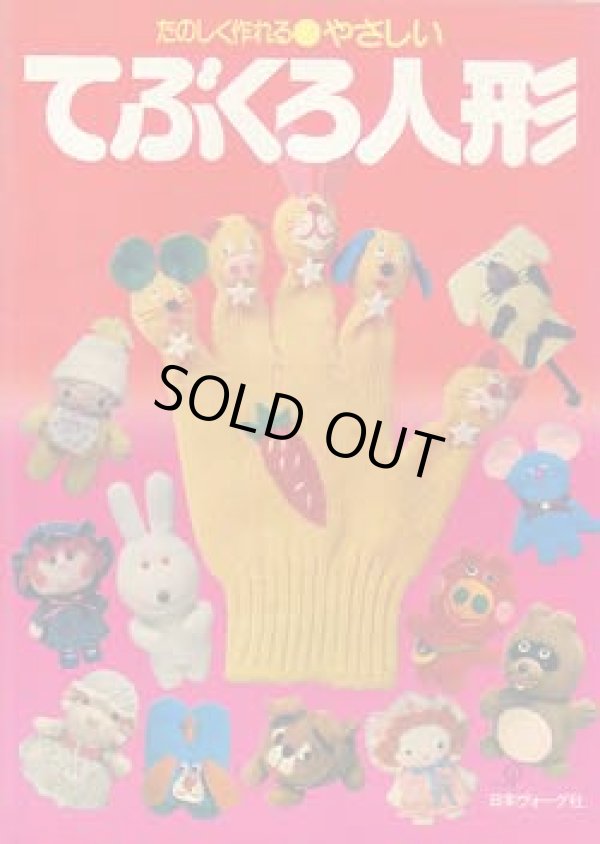 画像1: てぶくろ人形