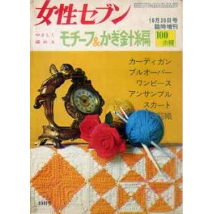 画像: モチーフ&かぎ針編　女性セブン臨時増刊