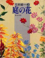 画像: 庭の花