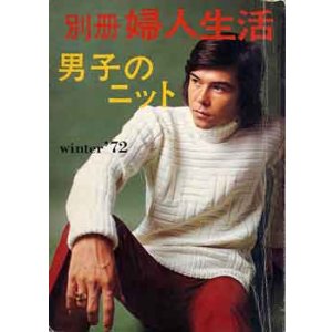 画像: 男子のニット　別冊婦人生活'72/winter